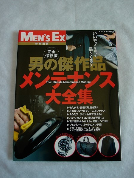 完全保存版 男の傑作品 メンテナンス大全集 MEN'S EX特別編集 世界文化社(靴/スーツ/アウター/タイ/シャツ/カジュアル/時計/お手入)/S(8)拍卖