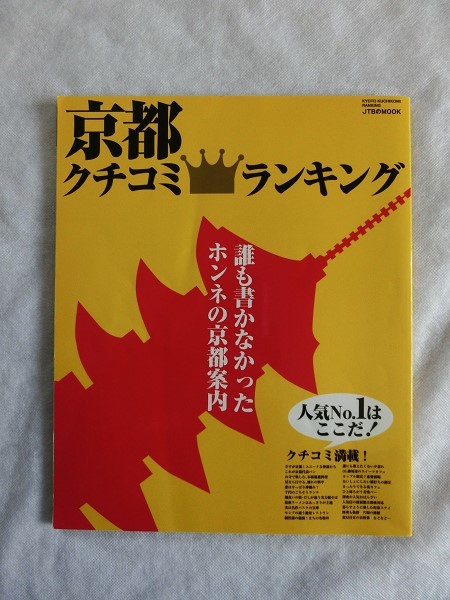 京都 クチコミ ランキング 2007年JTB MOOK 誰も書かなかったホンネの京都案内(紅葉/ユニーク神様/パン/精進料理/料亭/ランチ/そば/バー)5拍卖