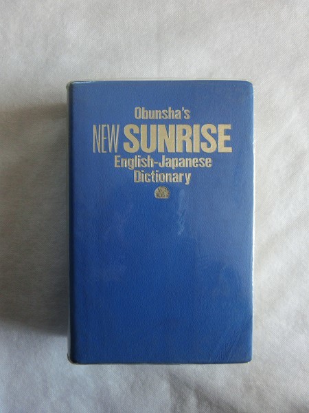 NEW SUNRISE ニューサンライズ和英辞典 2色版 辞典 辞書 日本語 英語 旺文社 /S(8)拍卖