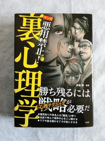 マンガ 悪用禁止!裏心理学 齊藤勇 宝島社 思い通りの人生を手に入れる63の心理テクニック(漫画/心理学/戦略)/BM(3)拍卖