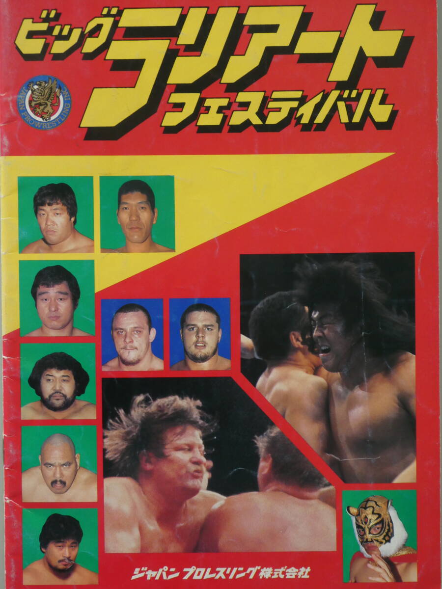 ジャパン・プロレス・パンフレット 1985年ビッグ・ラリアート・フェスティバル 長州力、スタン・ハンセン、ジャンボ鶴田、天龍源一郎、拍卖