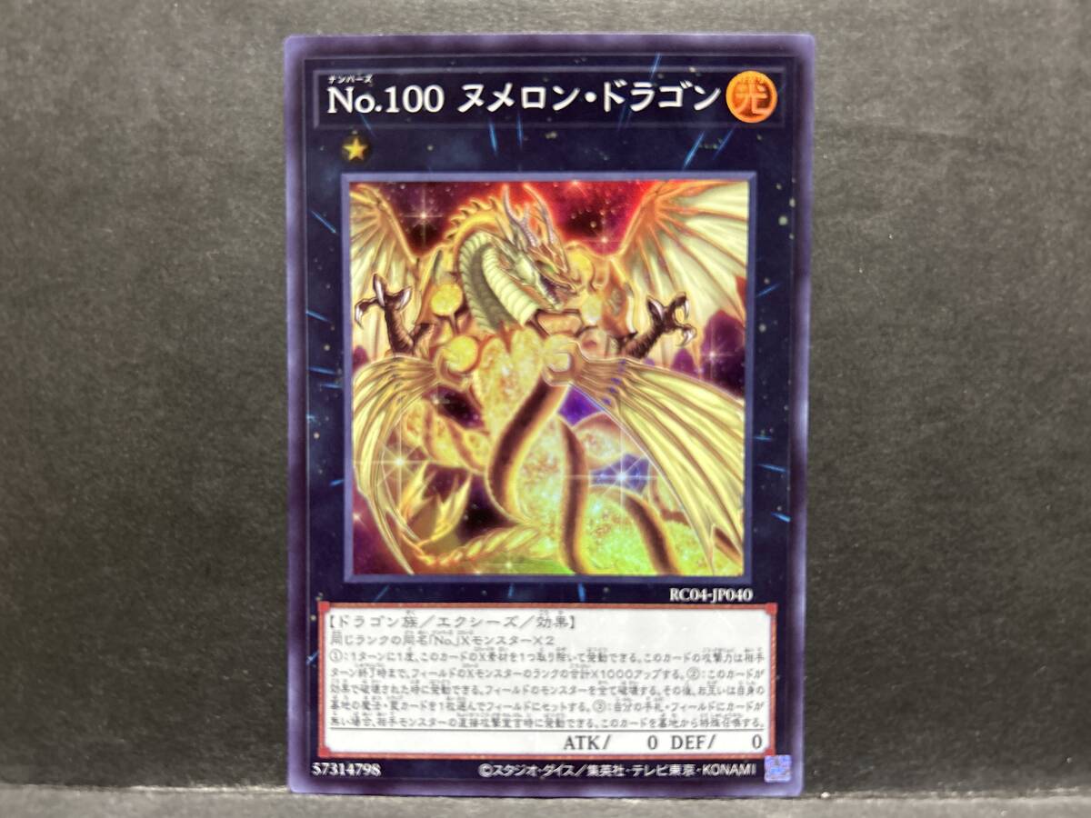 遊戯王 RC04「No.100ヌメロン・ドラゴン」1枚 スーパー 未使用 数量8拍卖