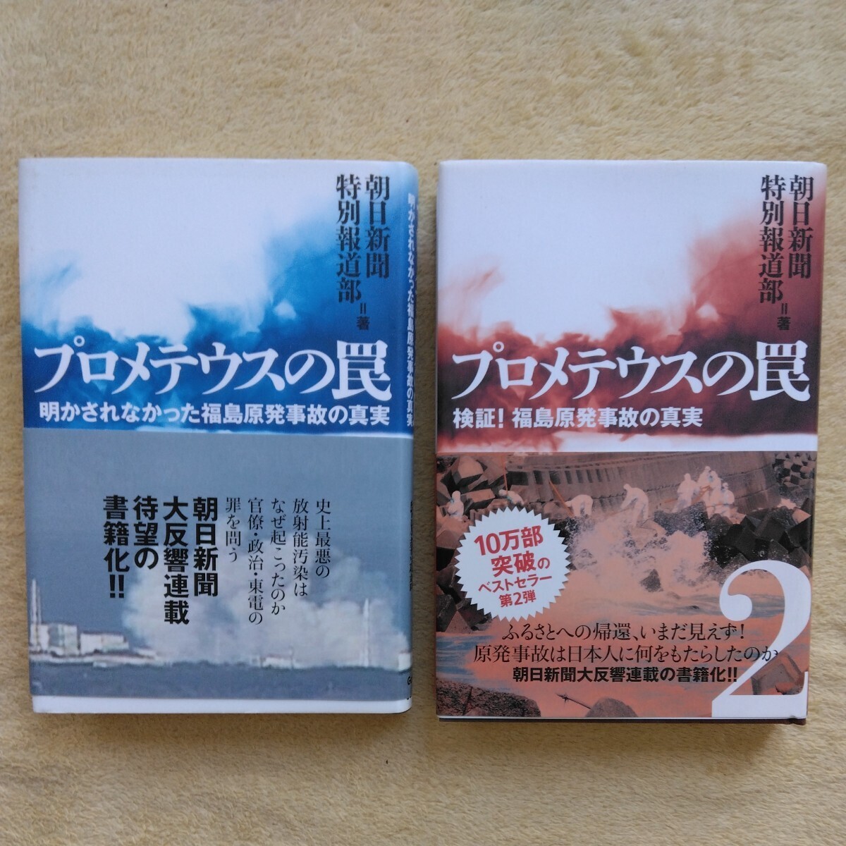 プロメテウスの罠・プロメテウスの罠2 /明かされなかった福島原発事故の真実・検証!福島原発事故の真実拍卖