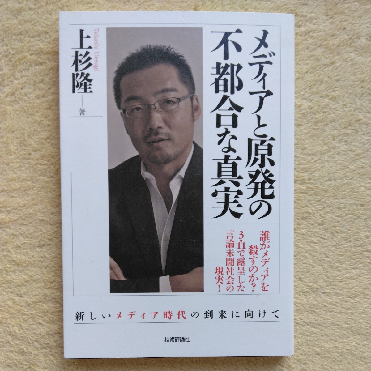 メディアと原発の不都合な真実 上杉隆 著拍卖