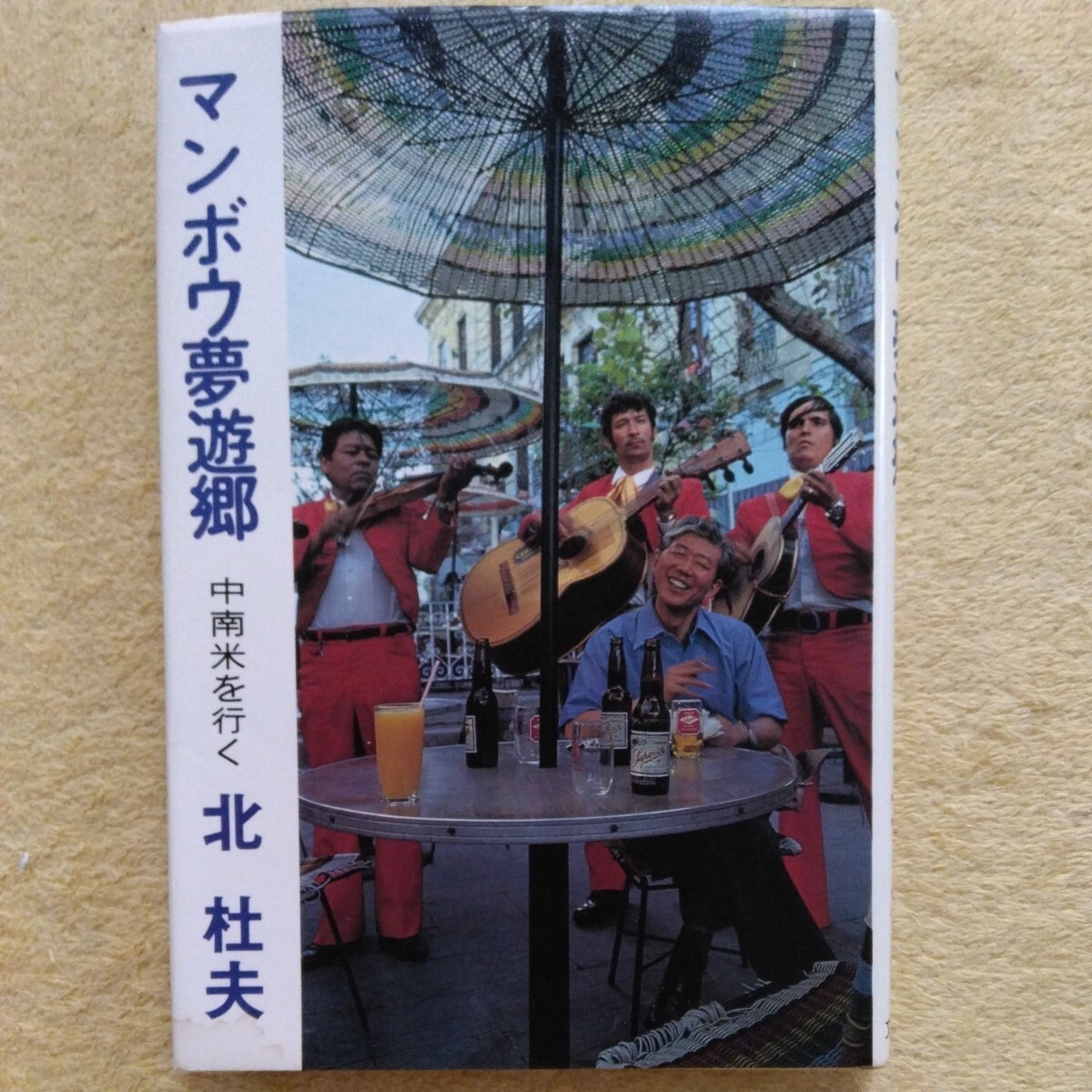 マンボウ夢遊郷 中南米を行く 北 杜夫 著拍卖