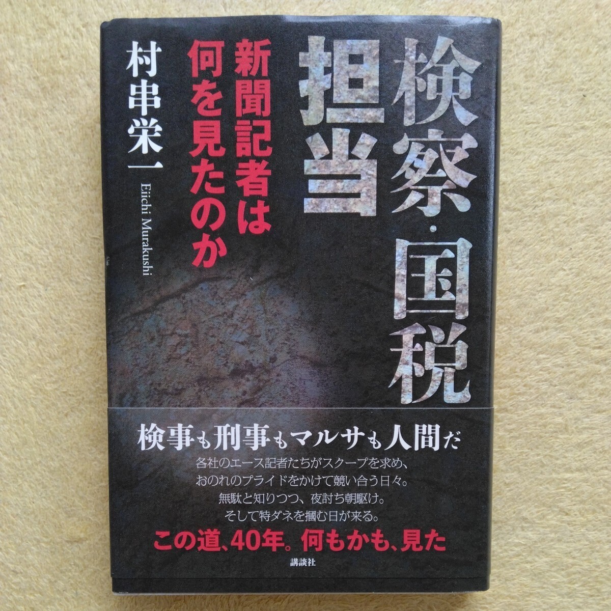 検察・国税担当 /新聞記者は何を見たのか 村串栄一 著拍卖