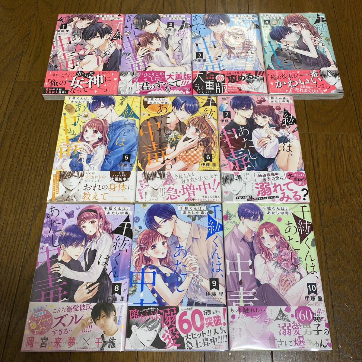 千紘くんは、あたし中毒。 10 伊藤里 既刊全巻 初版拍卖