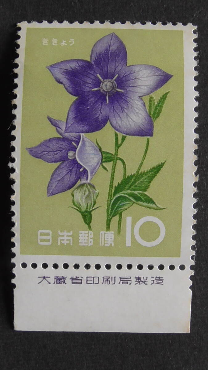 記念切手 『花シリーズ・ききょう』 10円 大蔵省銘版付 ヒンジ跡付き シミあり拍卖