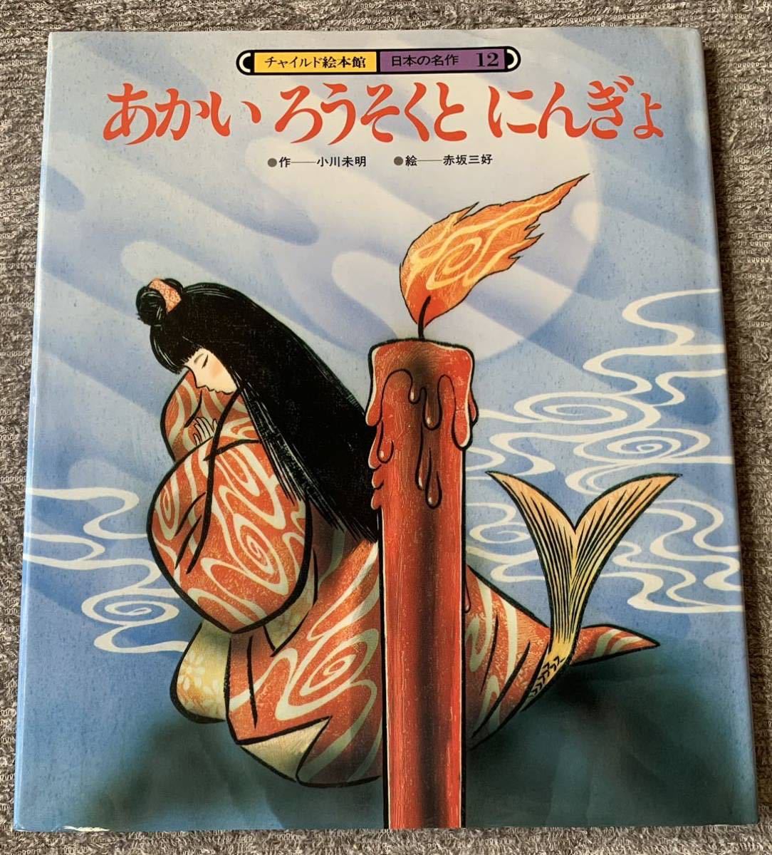 チャイルド絵本館 日本の名作12 あかい ろうそくと にんぎょ 赤いろうそくと人魚拍卖