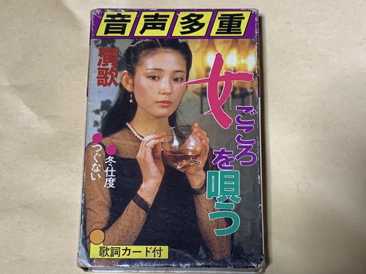 音声多重 女ごころを唄う 冬支度 つぐない カセットテープ拍卖