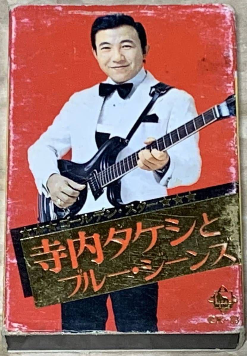 寺内タケシとブルー・ジーンズ CK-13 カセットテープ 寺内タケシとブルージーンズ拍卖