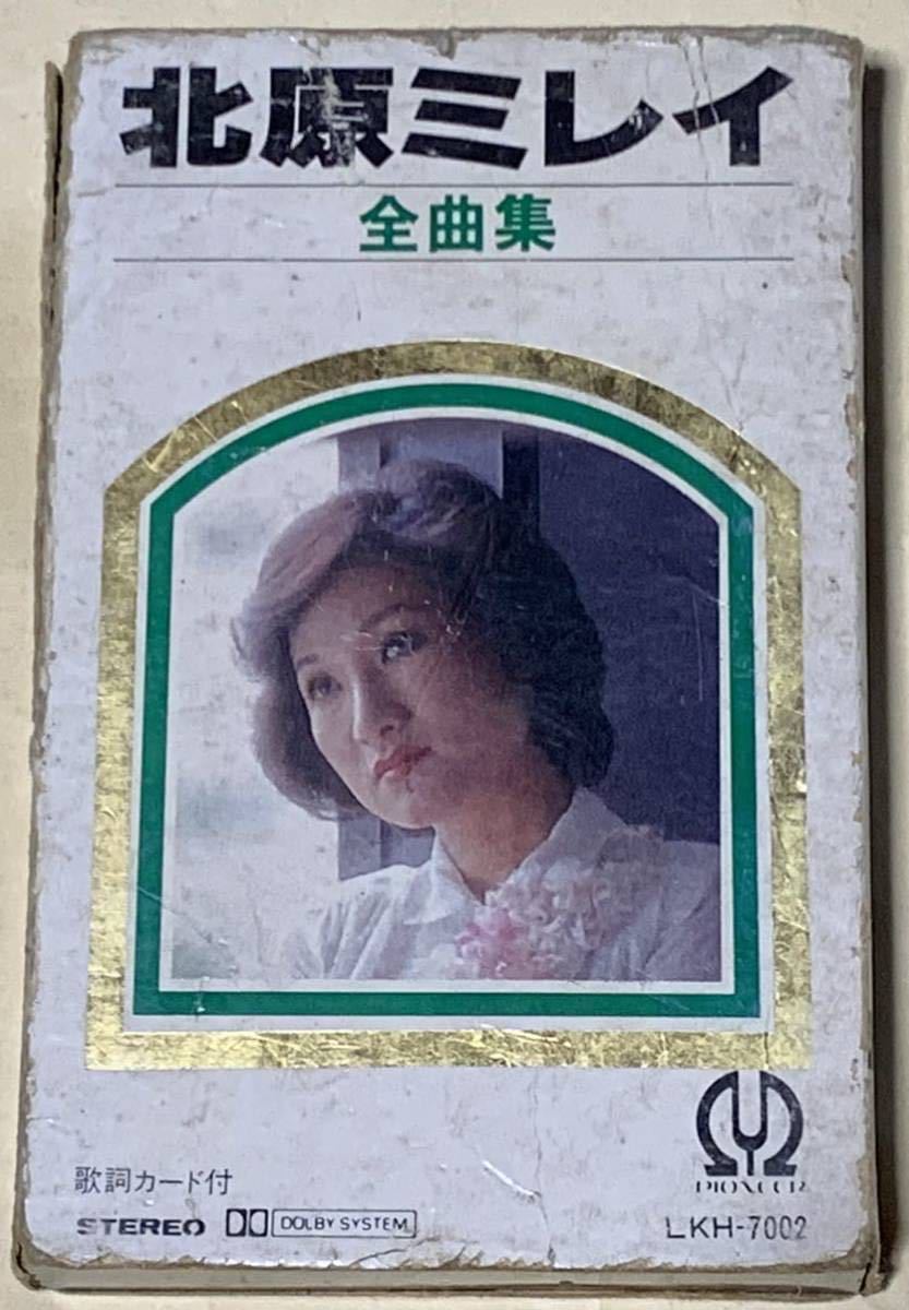 北原ミレイ 全曲集 カセットテープ なかにし礼 浜圭介 山崎ハコ 吉田拓郎 阿久悠 村井邦彦 喜多條忠 小林亜星 岡林信康 阿木燿子 宇崎竜童拍卖
