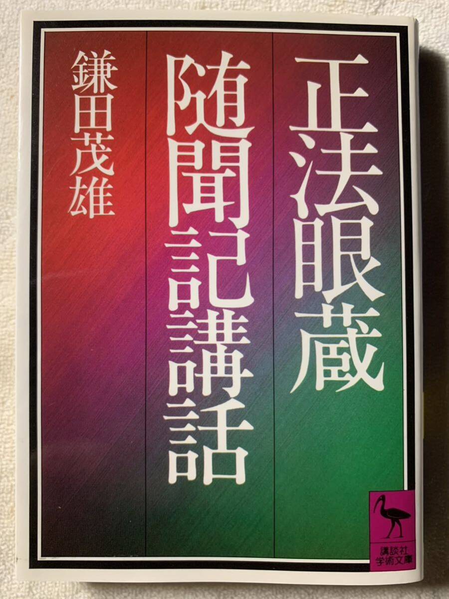 正法眼蔵随聞記講話 (講談社学術文庫) 鎌田 茂雄拍卖