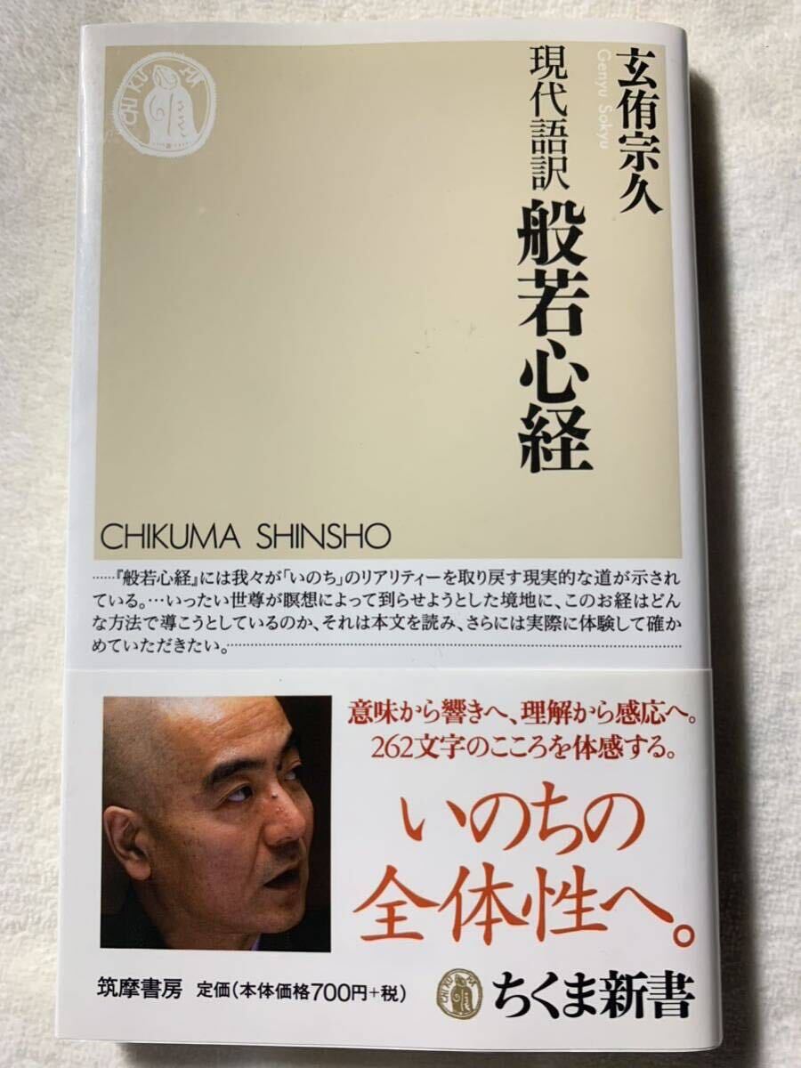 現代語訳般若心経 (ちくま新書 615) 玄侑 宗久拍卖