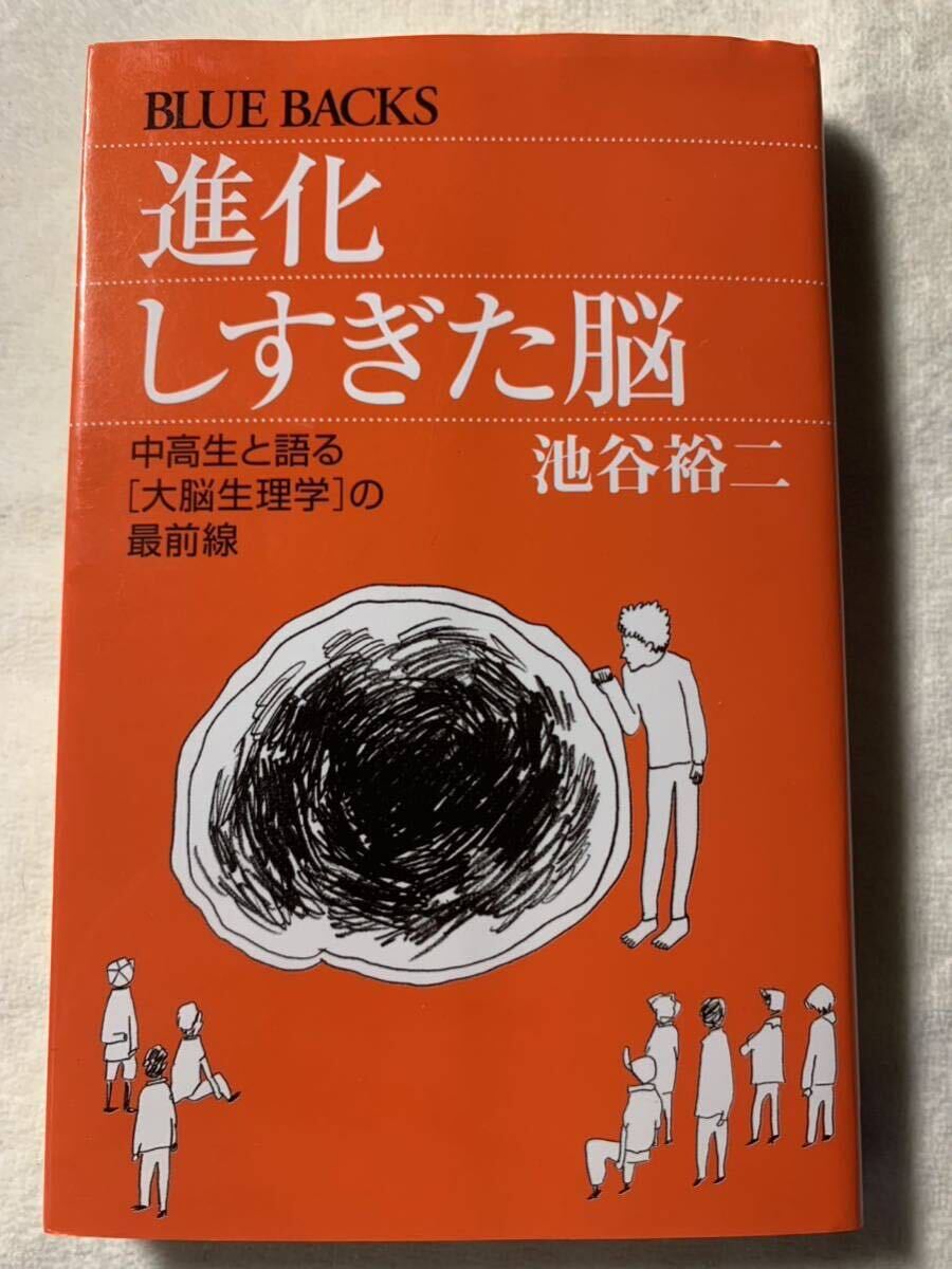 進化しすぎた脳―中高生と語る「大脳生理学」の最前線 (ブルーバックス) 池谷裕二拍卖