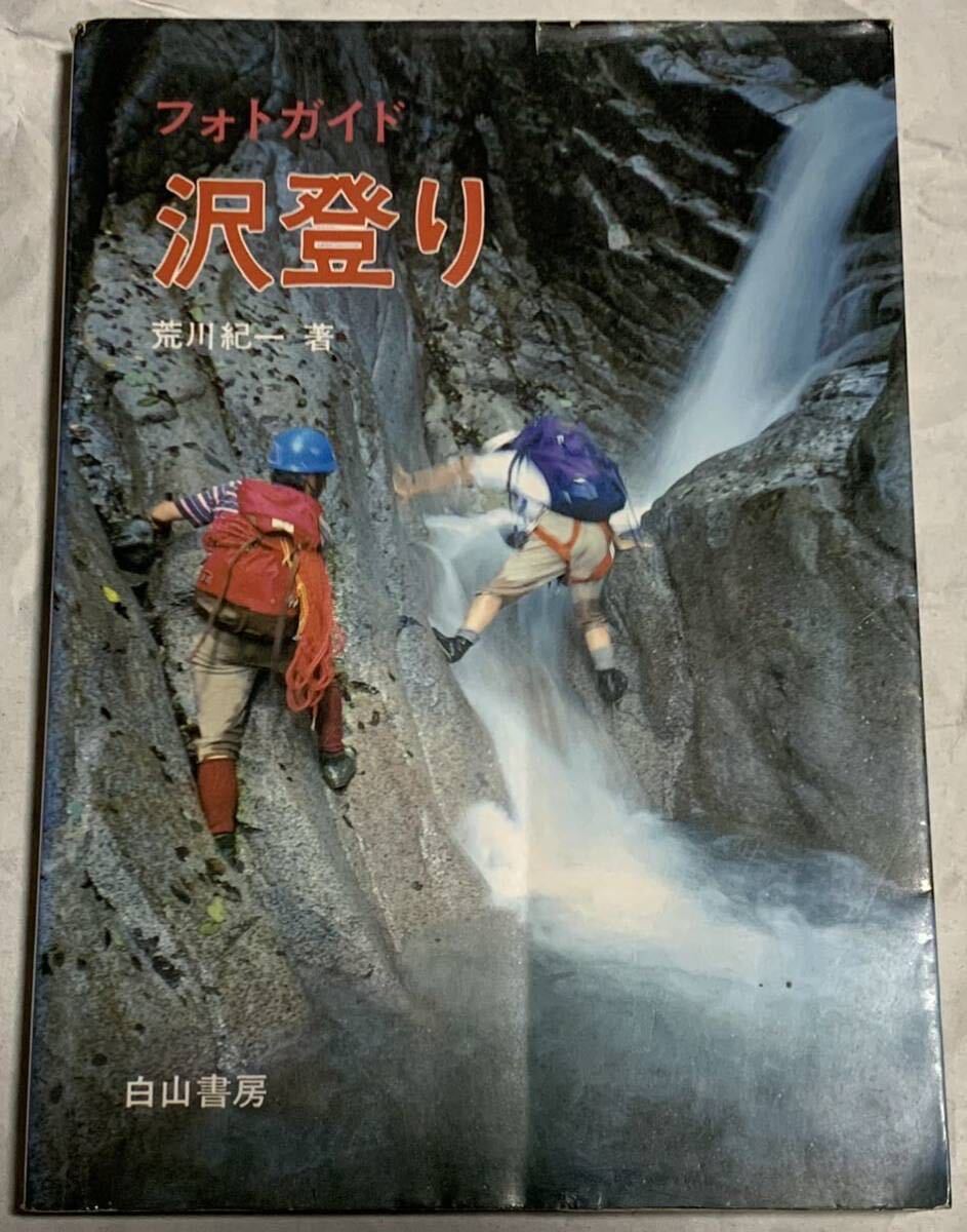 【現品限り】フォトガイド 沢登り 荒川紀一 著/ 白山書房拍卖