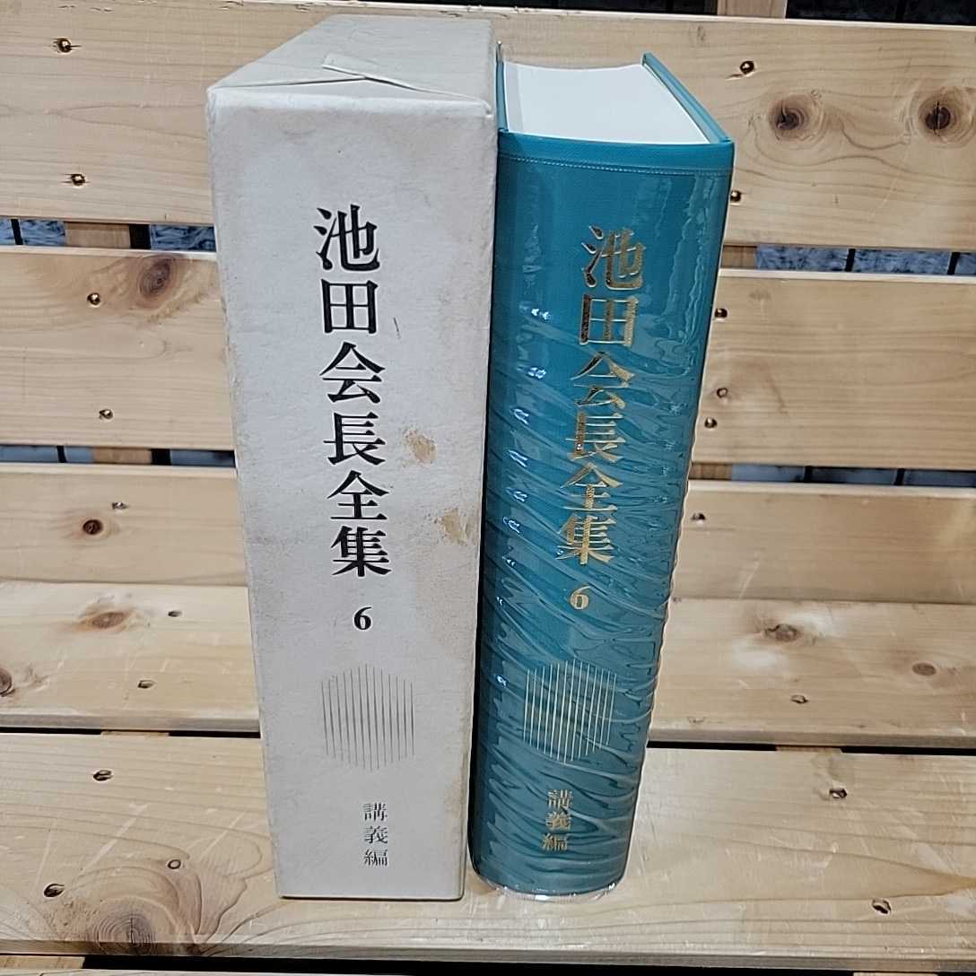 №7264 古本 池田会長全集6 講義編拍卖