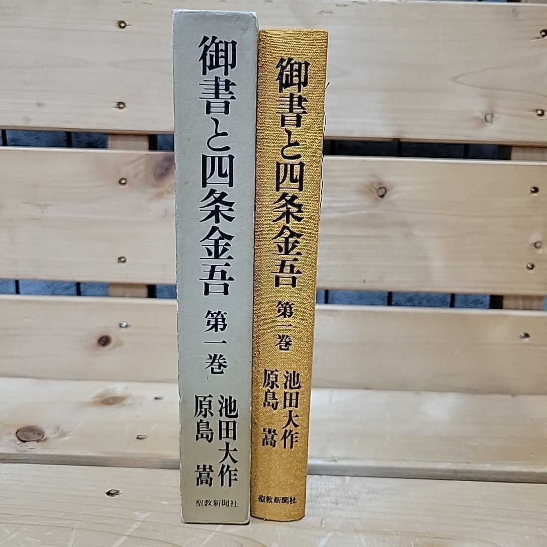№7263 古本 御書と四条金吾 池田大作 原島嵩 聖教新聞社拍卖