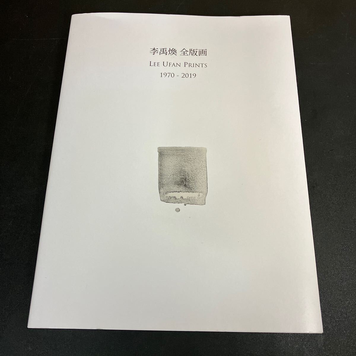 24-3-12 『 李禹煥 全版画 1970-2019 』阿部出版 Lee Ufan Prints拍卖