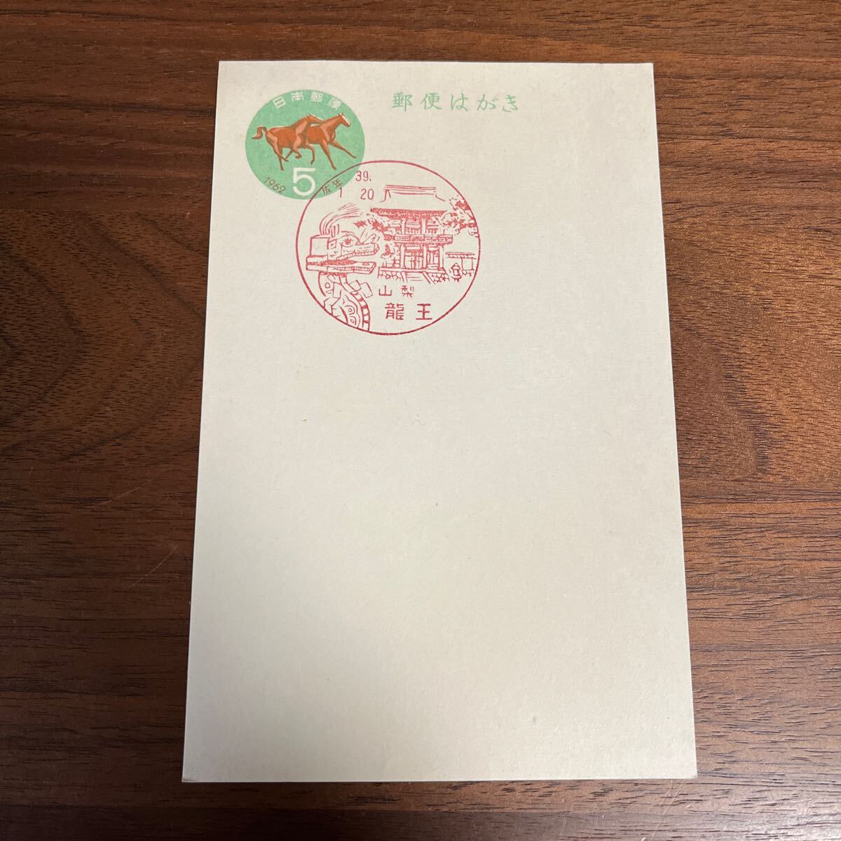 郵便 はがき 昭和39年 風景印 山梨 龍王 スタンプ 押印 年賀 辰の人形拍卖
