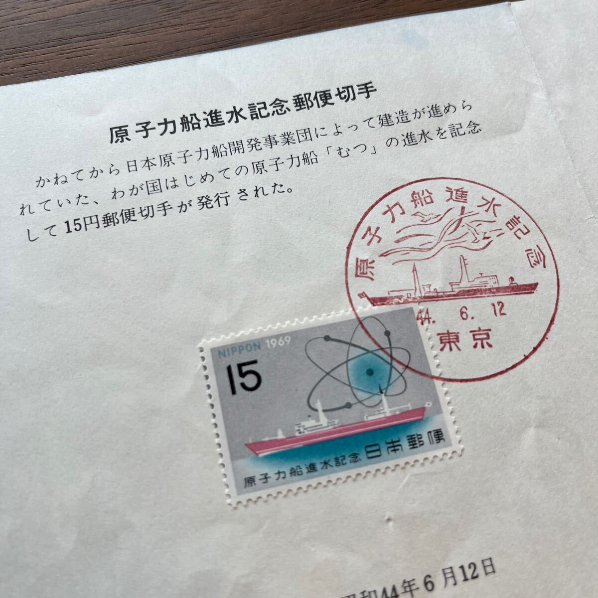 切手 原子力船進水記念 解説書 FDC 初日印 初日記念カバー スタンプ 押印 1969拍卖