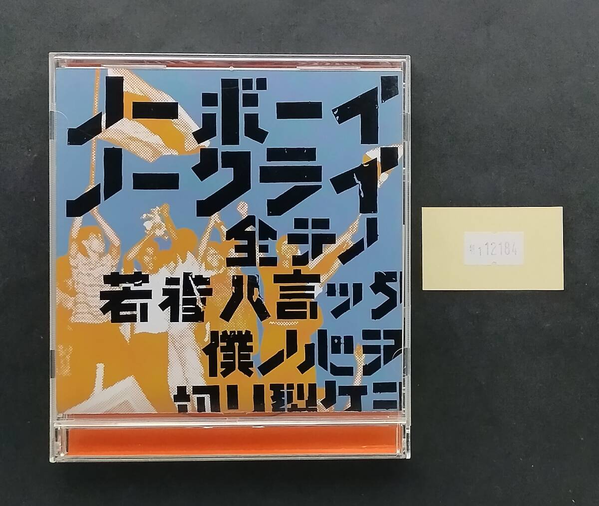 万1 12184 ノーボーイ・ノークライ / STANCE PUNKS拍卖