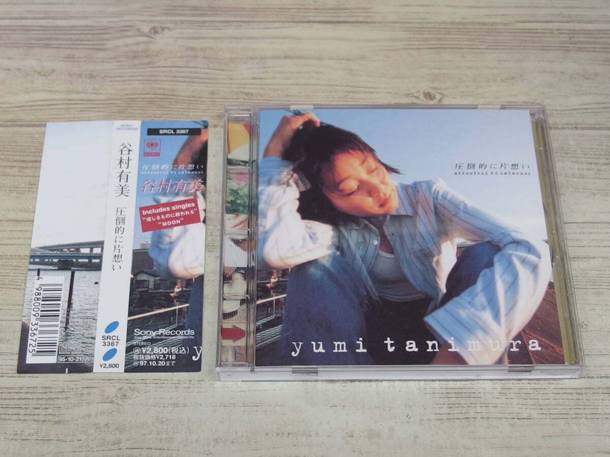 CD / 圧倒的に片想い / 谷村有美 /『D17』/ 中古拍卖