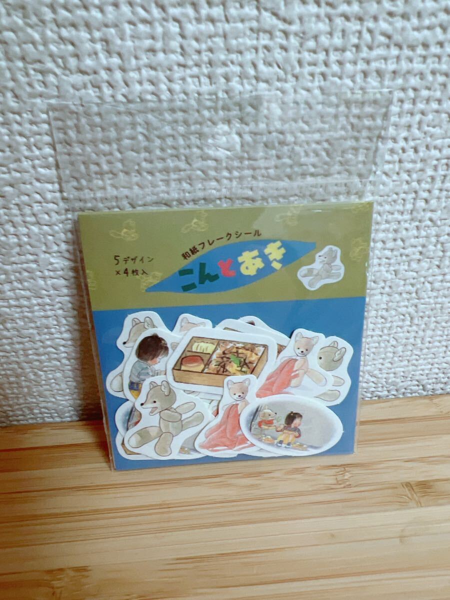 新品未使用 こんとあき 林明子 フレークシール ステッカー ehons拍卖