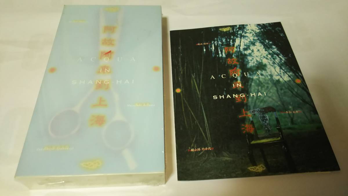 ACQUA 阿故阿来到上海 野沢道生 青山正幸 綾小路竹千代 カリスマ 美容師拍卖