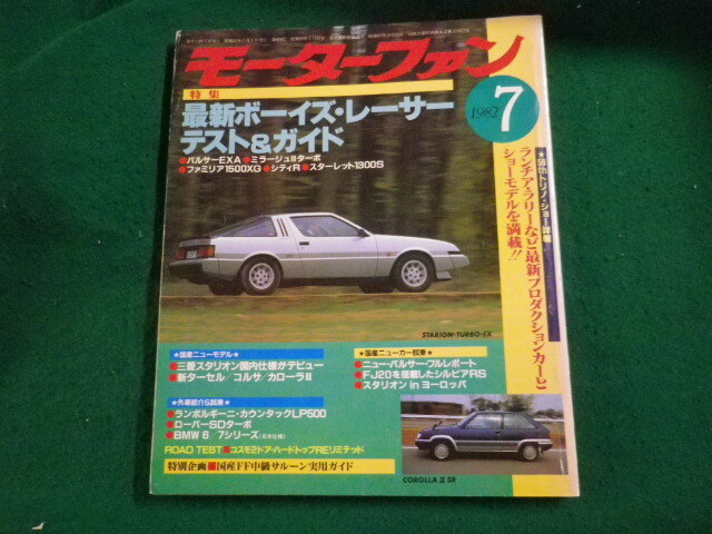 ■モーターファン 1982年7月号 三菱スタリオンほか■FAUB2024031420■拍卖
