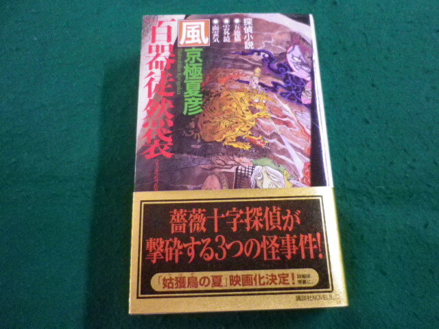 ■百器徒然袋-風 京極夏彦 講談社ノベルス■FAIM2024032201■拍卖