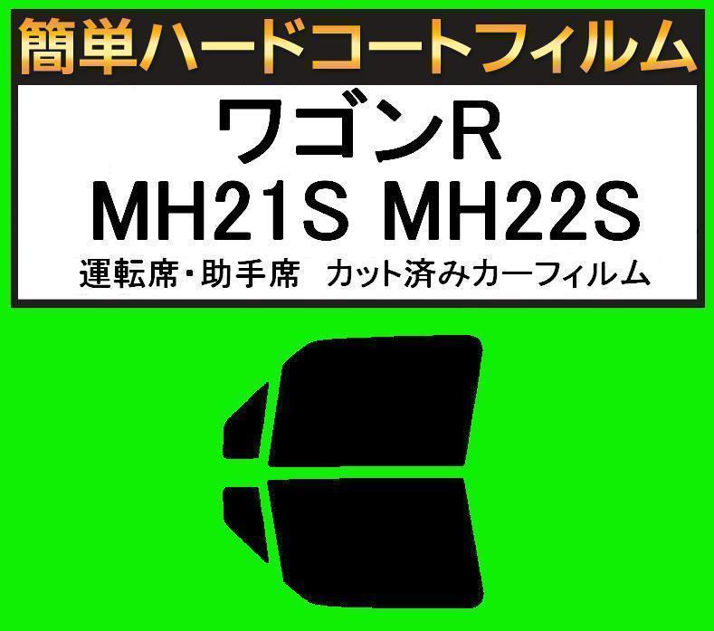 スモーク26% 運転席・助手席 簡単ハードコートフィルム ワゴンR MH21S MH22S カット済みカーフィルム拍卖