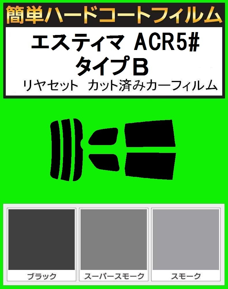 ブラック5% 簡単ハードコートフィルム エスティマ ACR50・ACR55W・AHR20 タイプB リヤセット カット済みカーフィルム拍卖