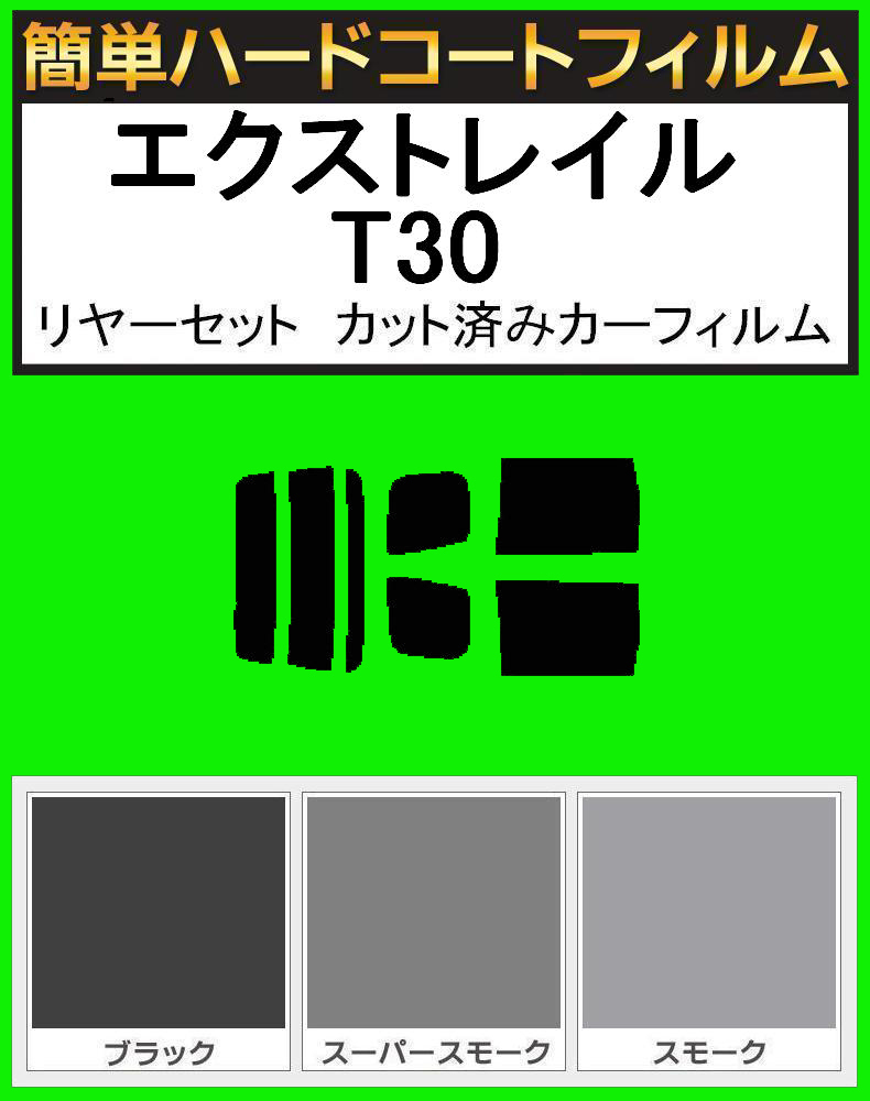 スーパースモーク13% 簡単ハードコート エクストレイル T30・PNT30・NT30 リアセット カット済みフィルム拍卖