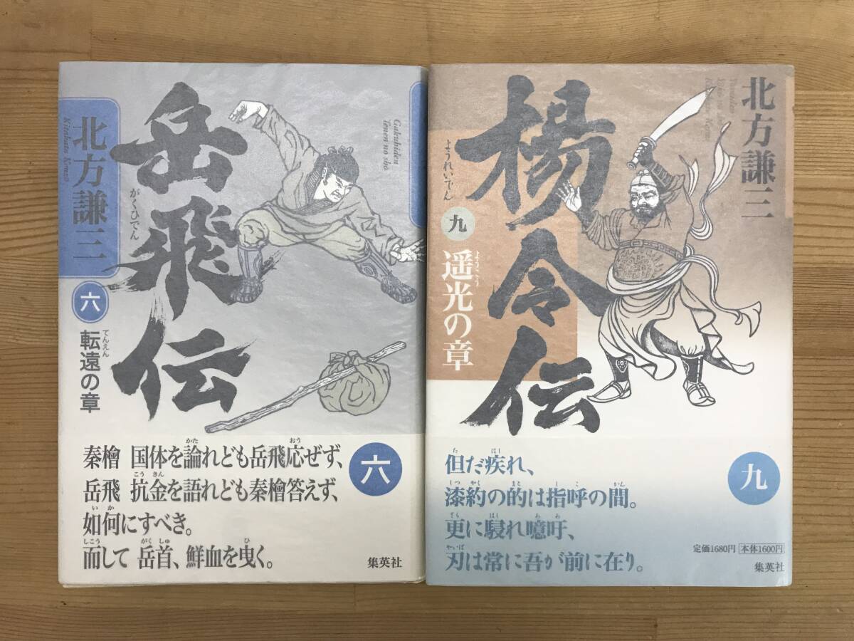 L55●【落款サイン本/初版】北方謙三 岳飛伝 6・9巻 2冊セット 帯付 署名本 歴史 中国 大水滸伝三部作 弔鐘はるかなり 檻 240306拍卖
