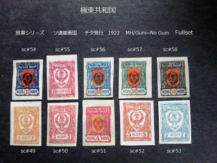 極東共和国 紋章s ソ連緩衝国 チタ発行 1922 sc#49~58 Fullset 拍卖