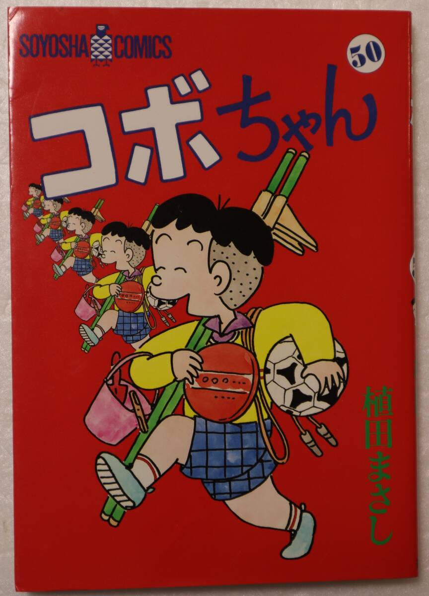 コミック 「コボちゃん 50 植田まさし SOYOSHA COMICS 蒼鷹社」古本 イシカワ拍卖