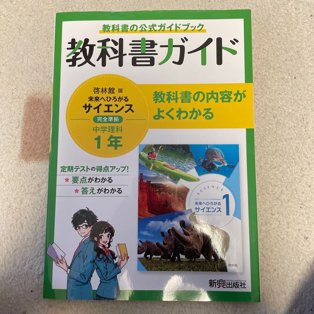 教科書ガイド 啓林館版 サイエンス 中学理解1年拍卖