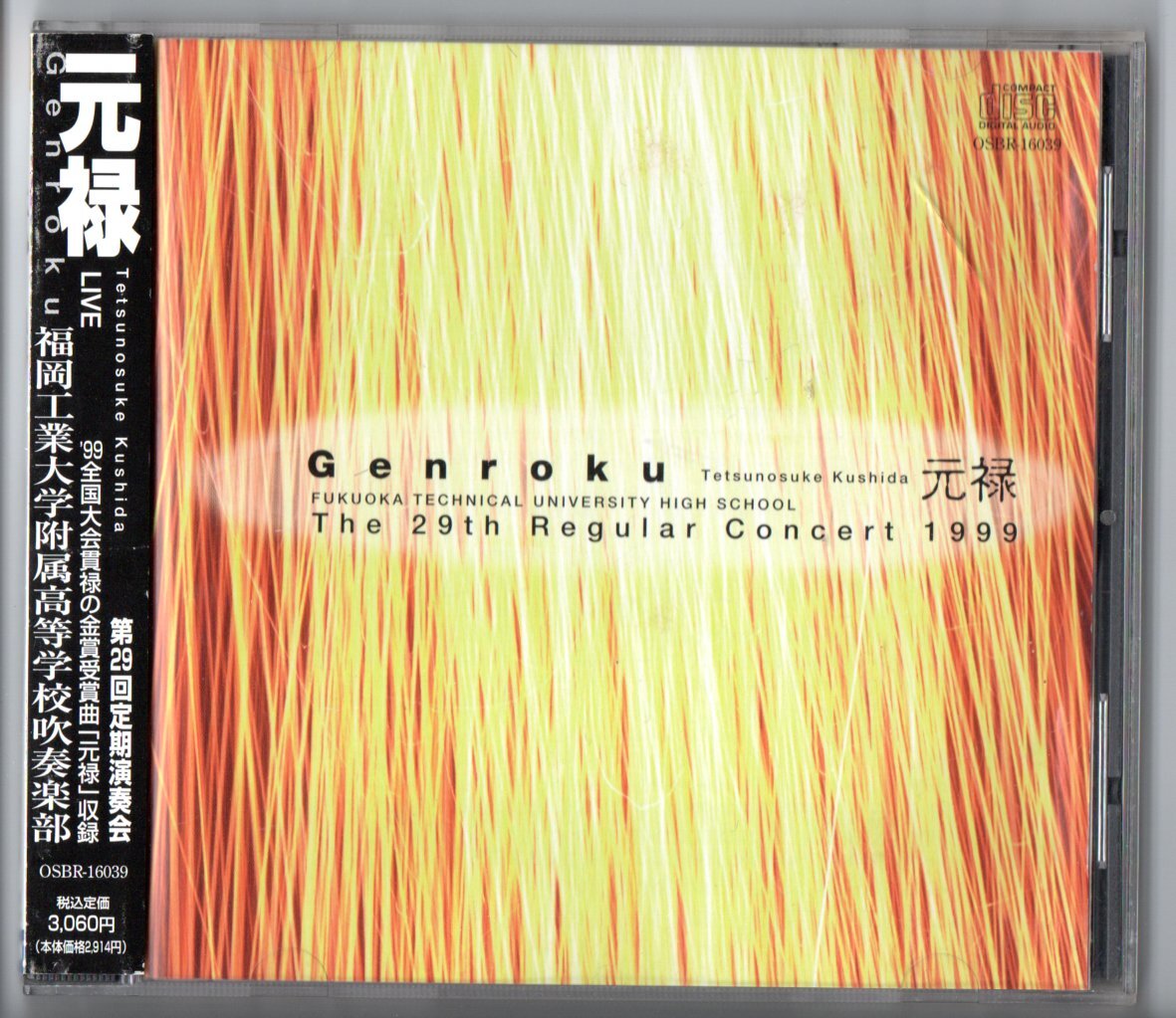 送料無料 吹奏楽CD 福岡工業大学附属高等学校 第29回定期演奏会 元禄 運命の力 スラブ行進曲 エルザの大聖堂への行列 美女と野獣拍卖
