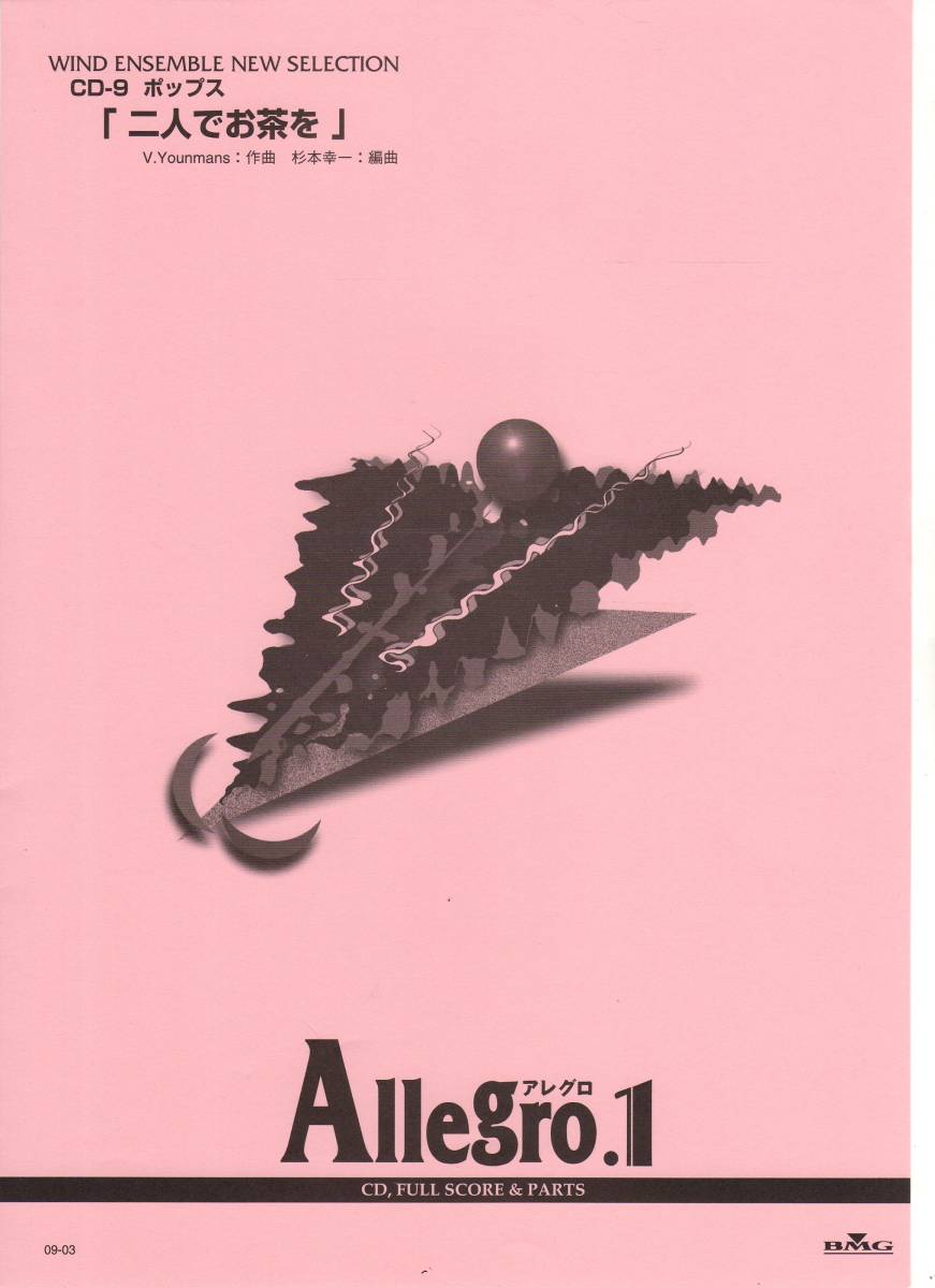 吹奏楽楽譜/V.ユーマンス:二人でお茶を/杉本 幸一編/試聴可拍卖