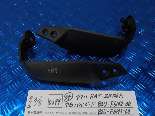 ●○(D299)(34)ヤマハ シグナスRAY-ZR125Fi 中古 ハンドガード B2U-F6142-00 B2U-F6141-00 6-3/5(も)拍卖