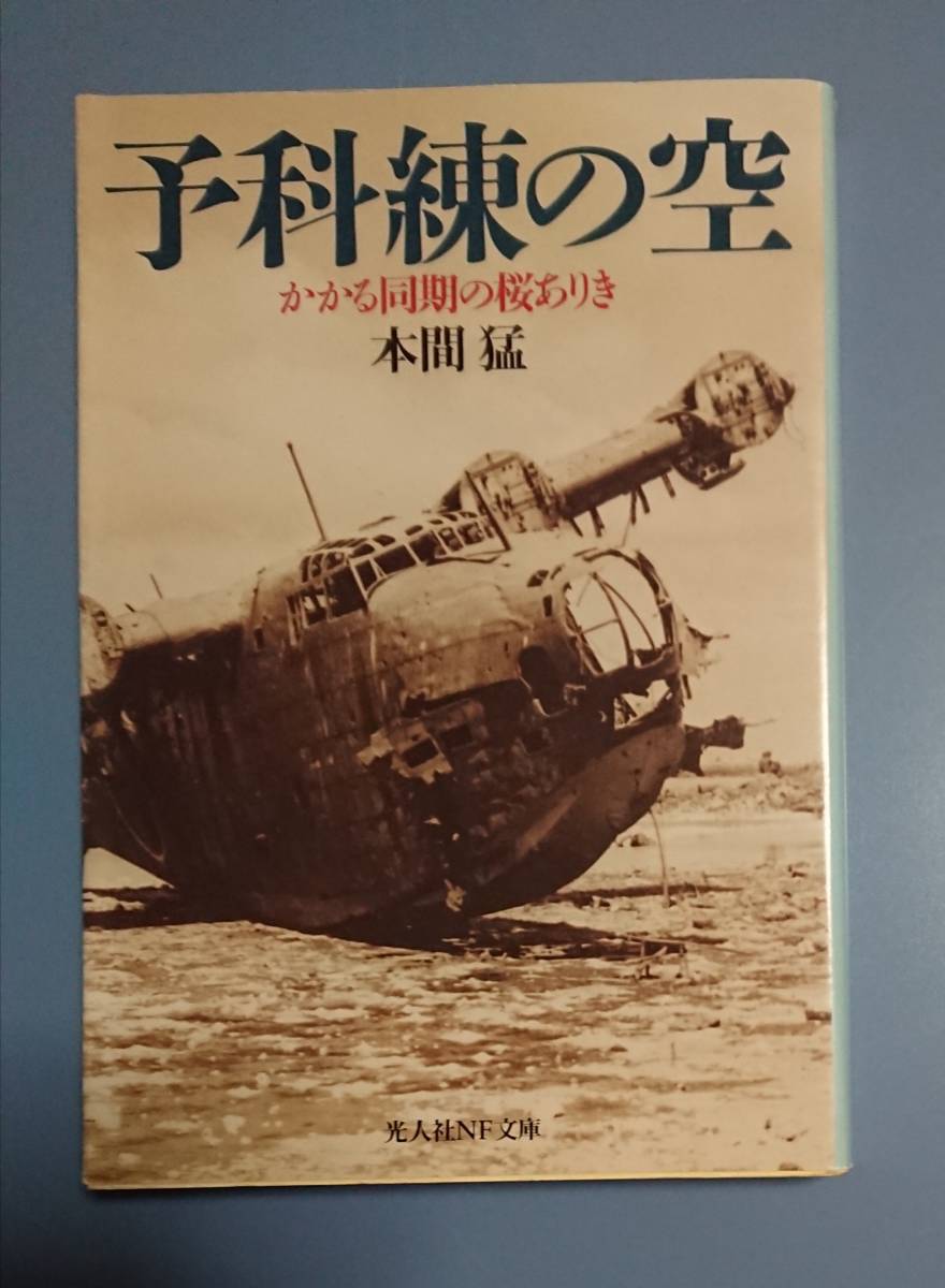 光人社NF文庫 : 予科練の空 ~かかる同期の桜ありき~拍卖
