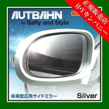 アウトバーン 広角ドレスアップサイドミラー(ドアミラー) シルバー PRIUS / プリウス2003/09~2009/04NHW20系拍卖