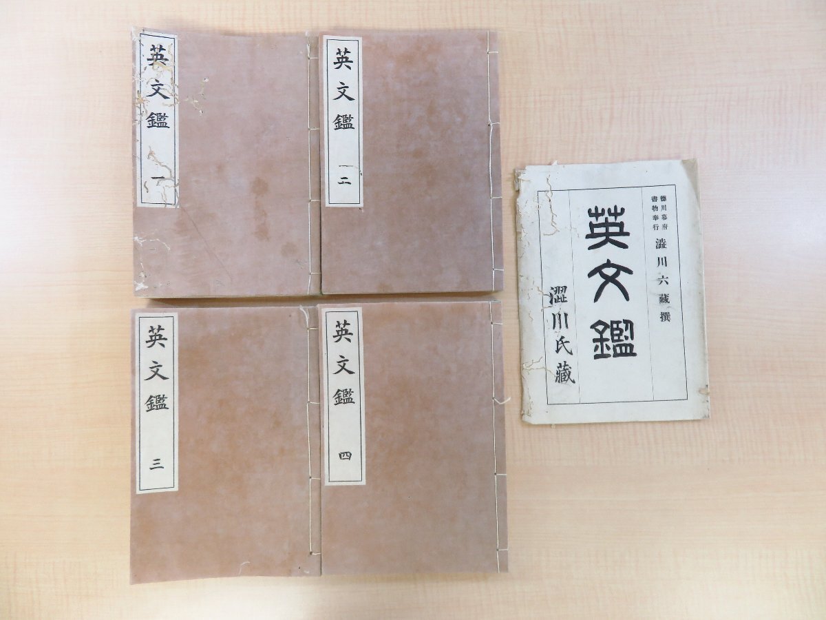 渋川敬直(渋川六蔵)『英文鑑』(全4冊揃)限定100部 昭和3年 渋川氏蔵版・六合館(発売) 江戸幕府天文方・書物奉行の外国語参考書 蘭学拍卖
