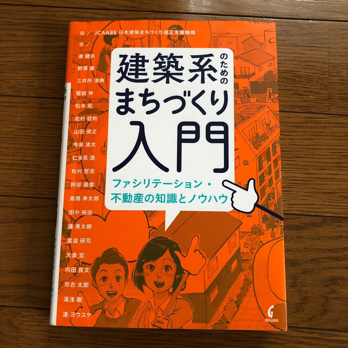 建築系のためのまちづくり入門 学芸出版社 ファシリテーション 不動産の知識とノウハウ拍卖