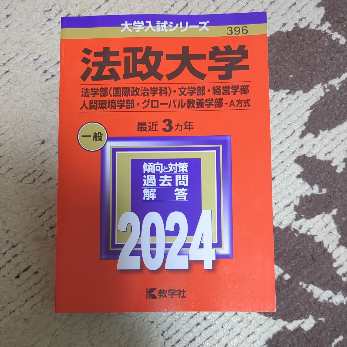 赤本 教学社 法政大学 法学部 文学部 経営学部 人間環境学部 グローバル教養学部 A方式 2024拍卖