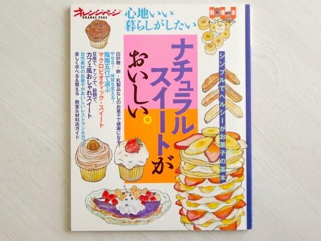 ◆◇オレンジページ ナチュラルスイートがおいしい。 心地いい暮らしがしたい 2002年7月発行◇◆拍卖