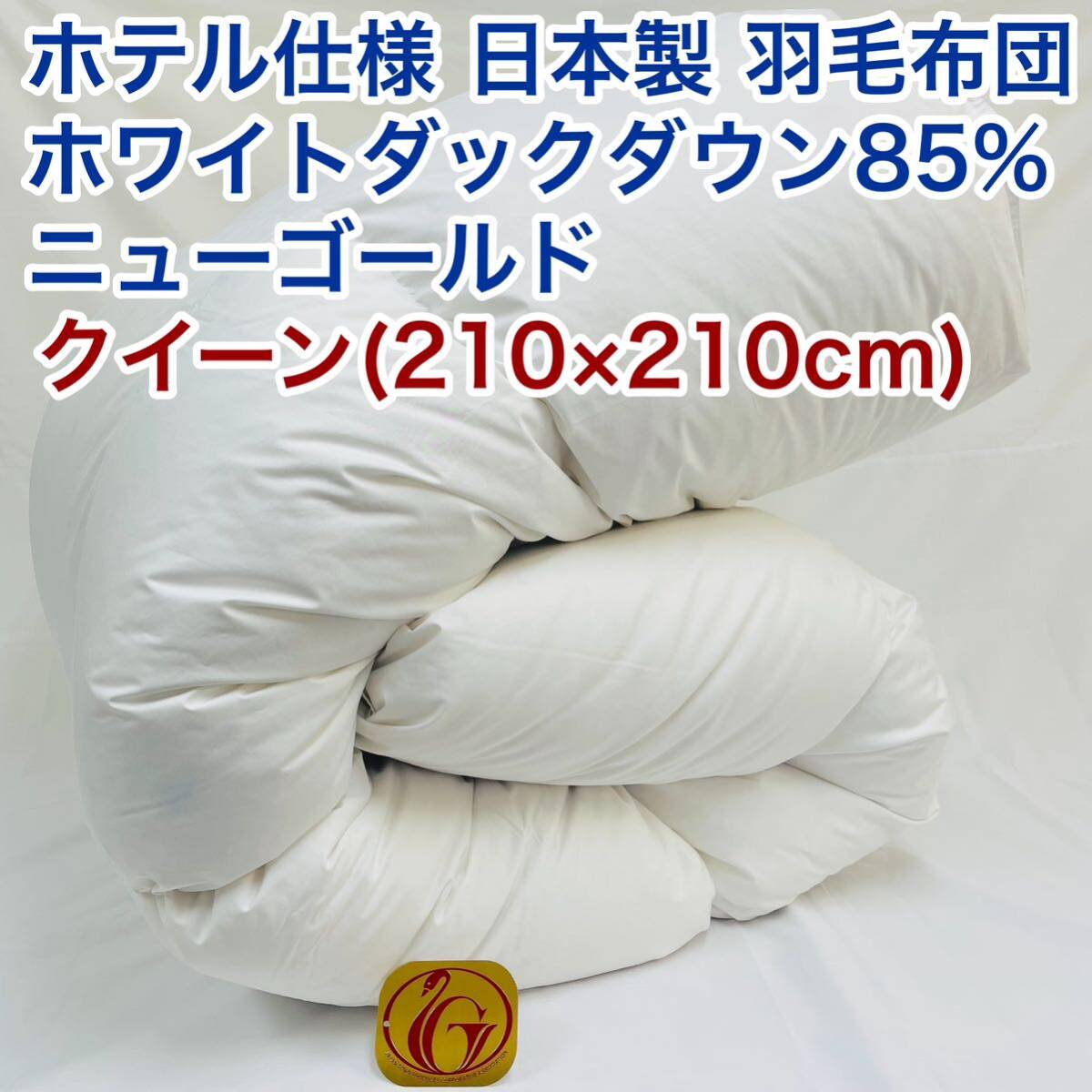羽毛布団 クイーン クィーン ホテル仕様 ニューゴールド 日本製 210×210拍卖