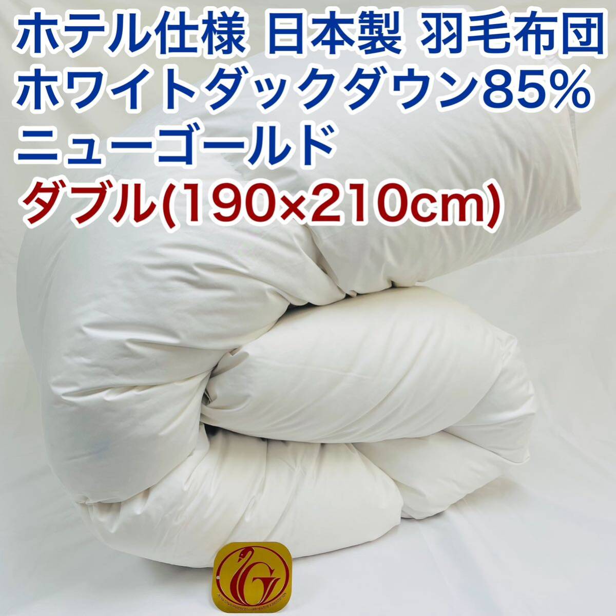 羽毛布団 ダブル ホテル仕様 ニューゴールド 日本製 190×210cm拍卖