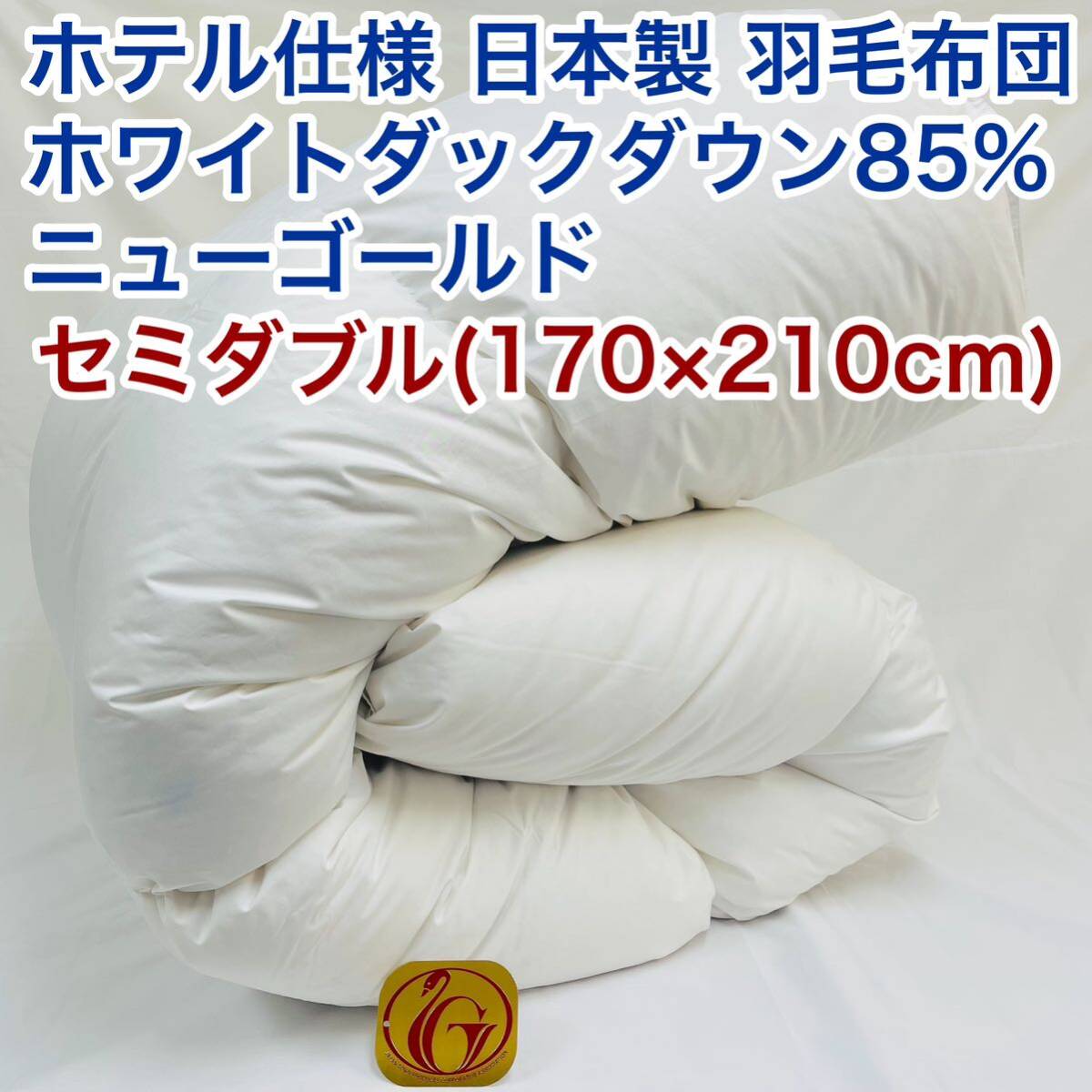 羽毛布団 セミダブル ホテル仕様 ニューゴールド 日本製 170×210cm拍卖